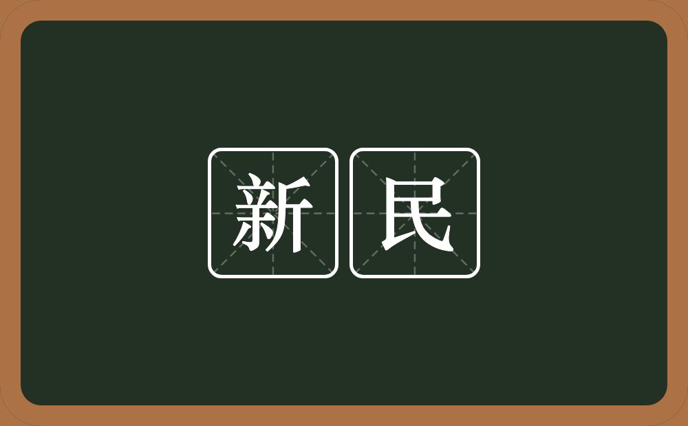 新民的意思？新民是什么意思？