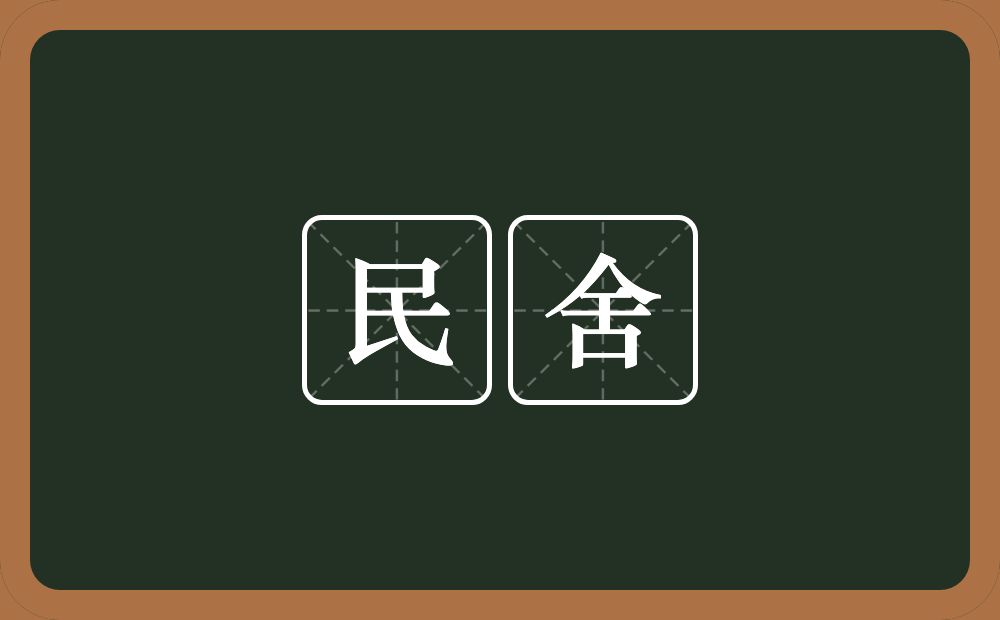 民舍的意思？民舍是什么意思？