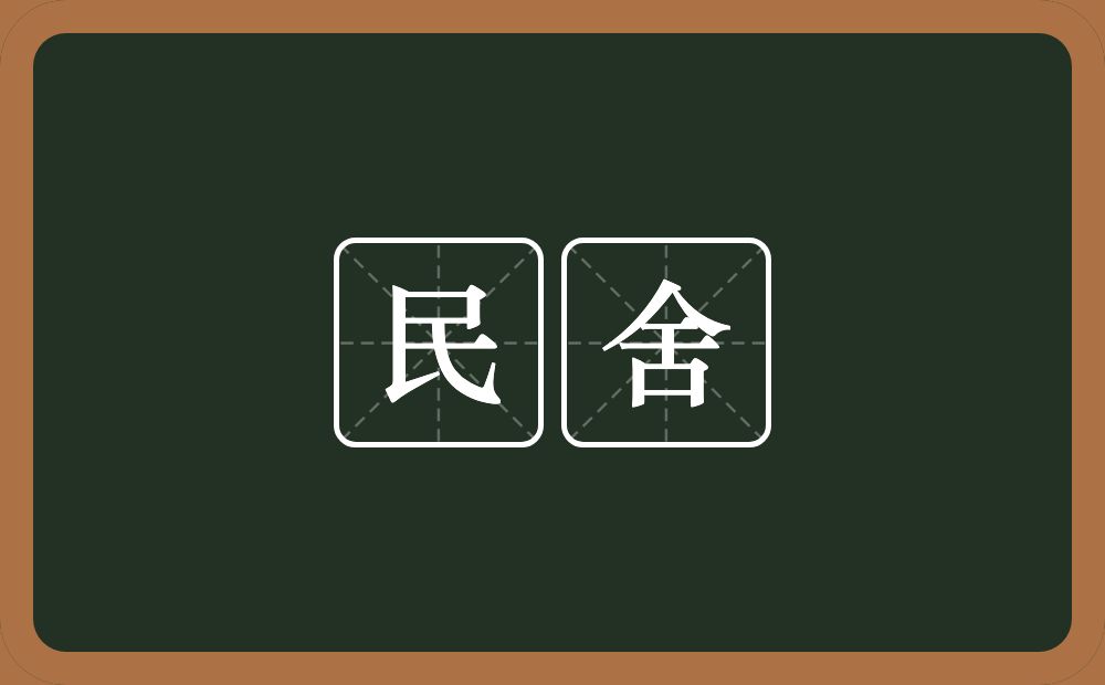 民舍的意思？民舍是什么意思？