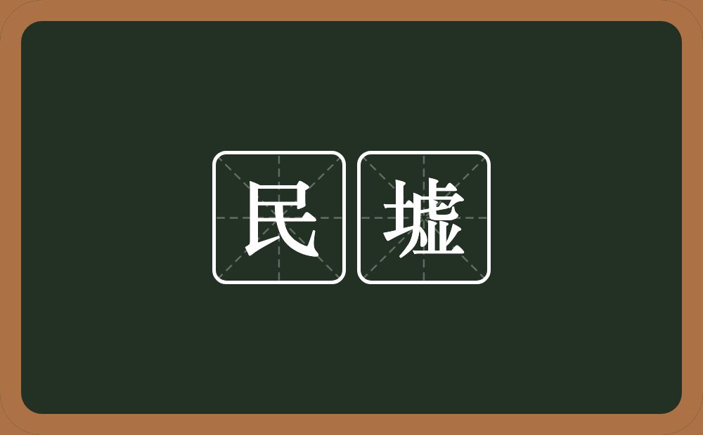 民墟的意思？民墟是什么意思？