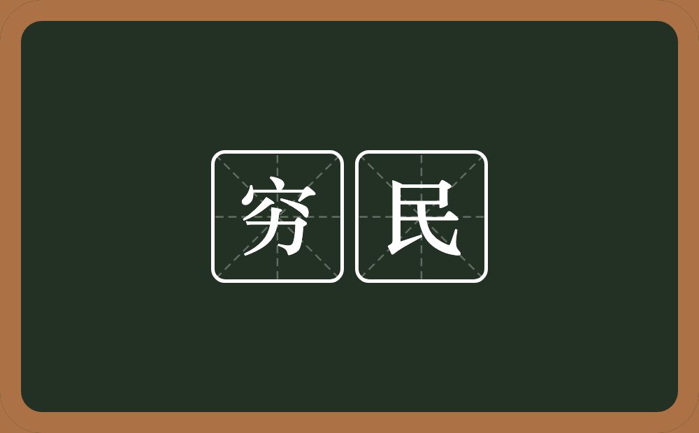 穷民的意思？穷民是什么意思？