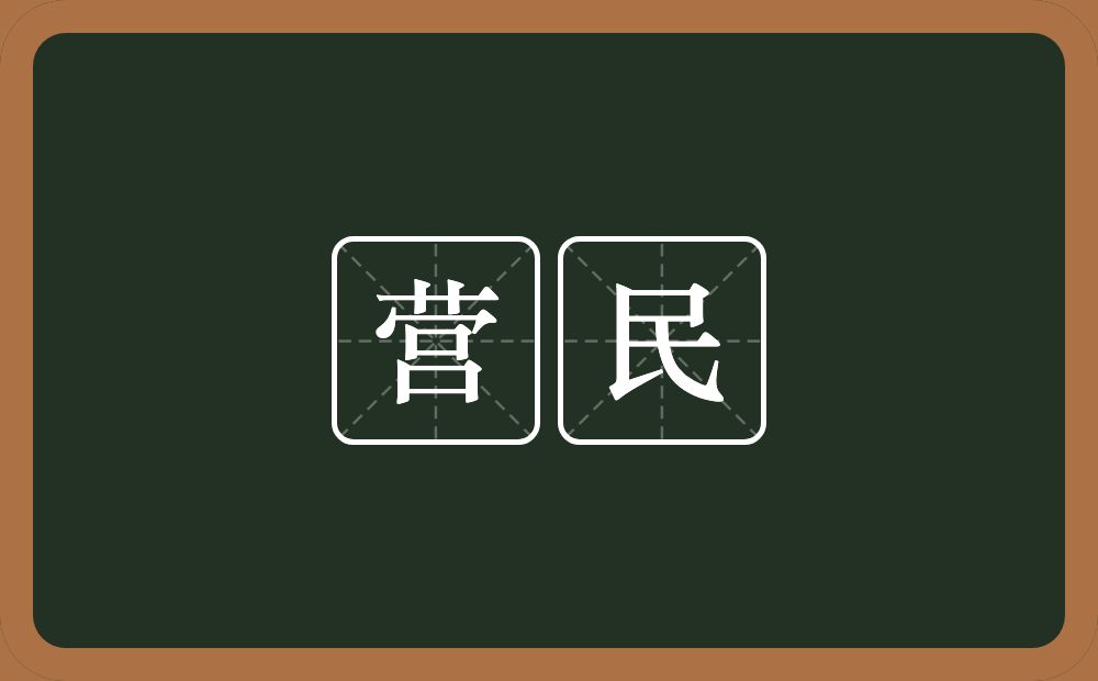 营民的意思？营民是什么意思？