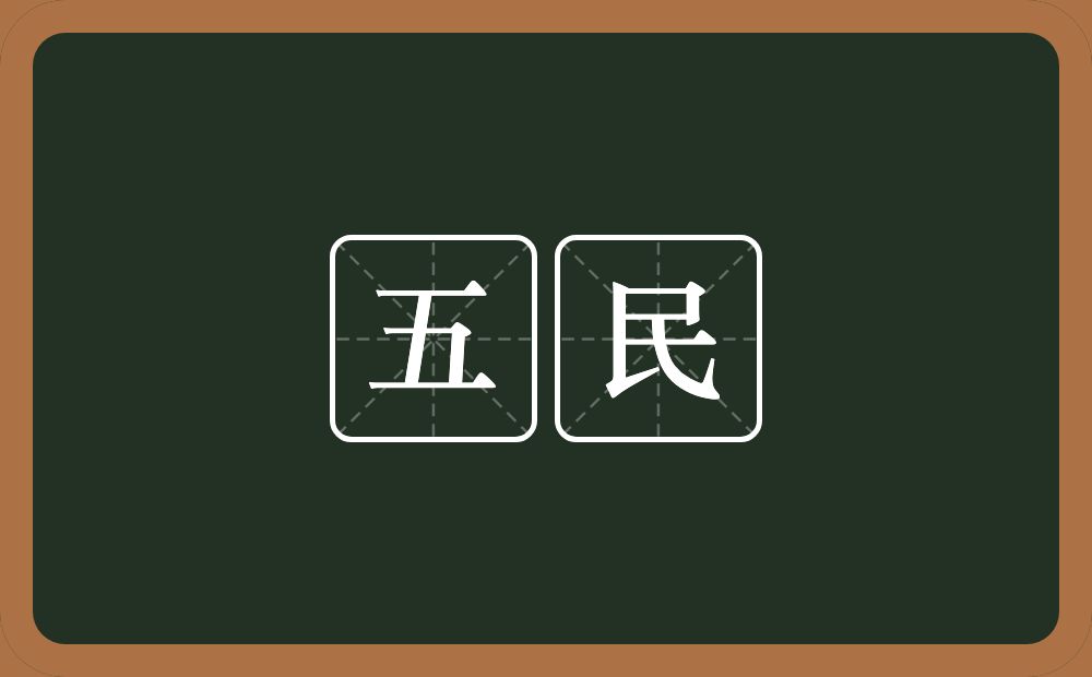 五民的意思?五民是什么意思?