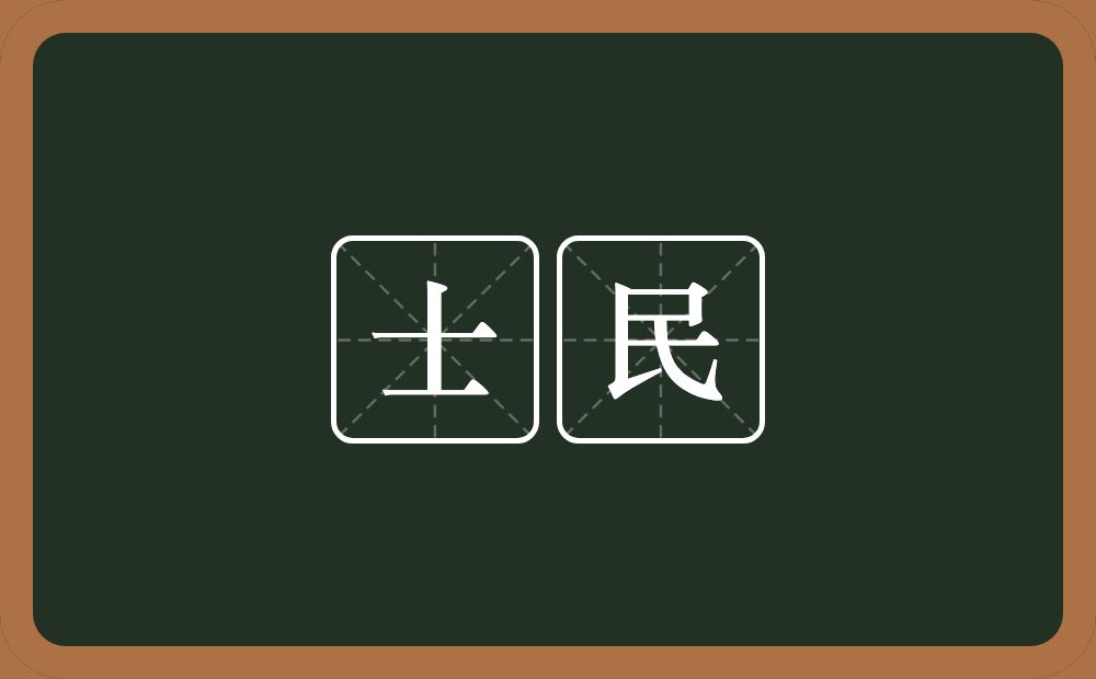 士民的意思？士民是什么意思？