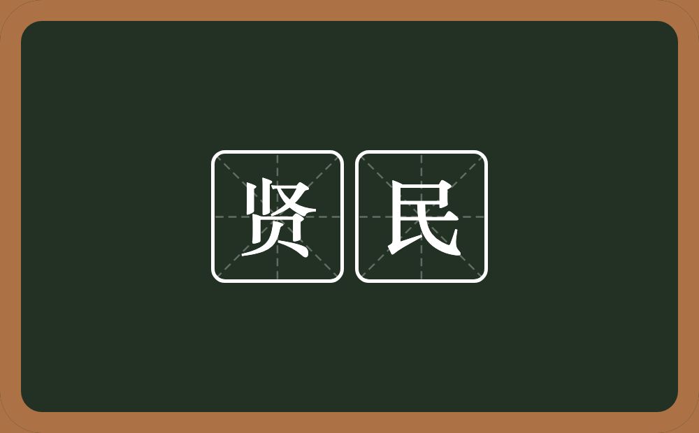 贤民的意思？贤民是什么意思？