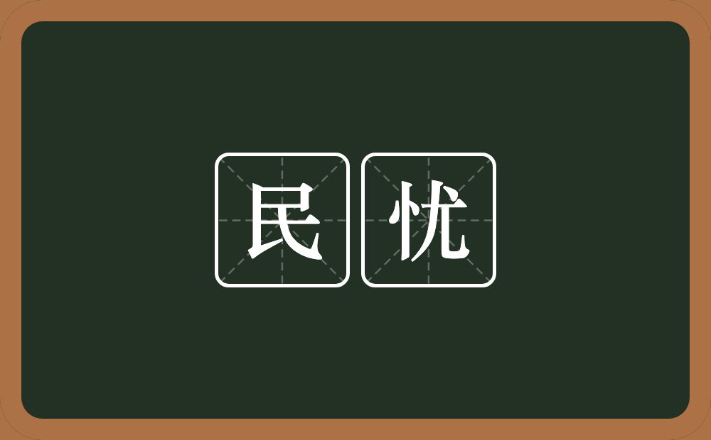 民忧的意思？民忧是什么意思？