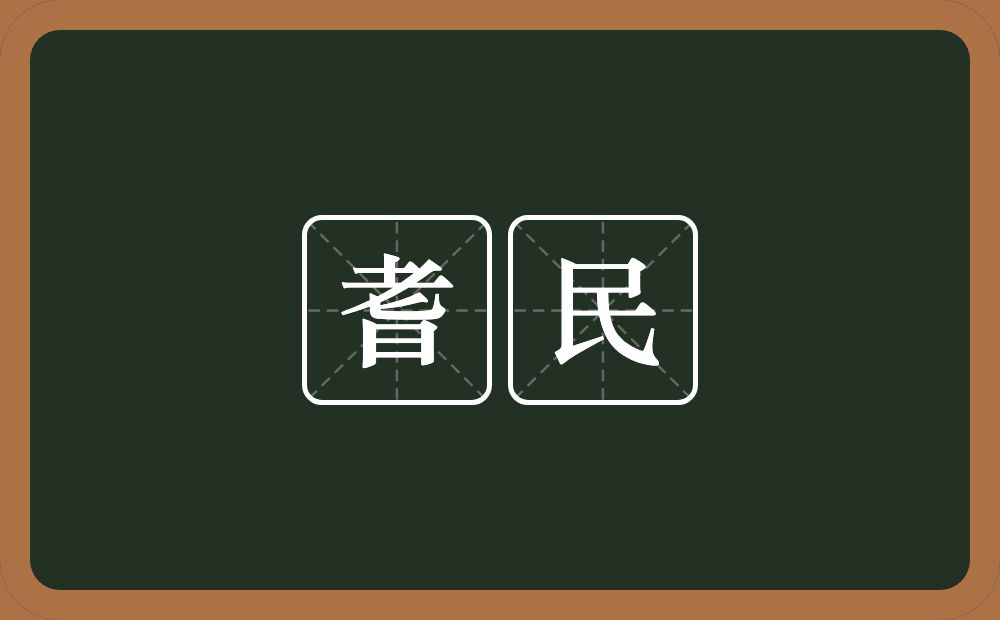 耆民的意思？耆民是什么意思？