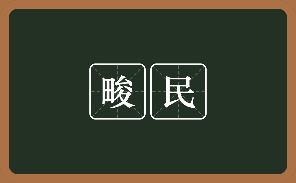 畯民的意思？畯民是什么意思？