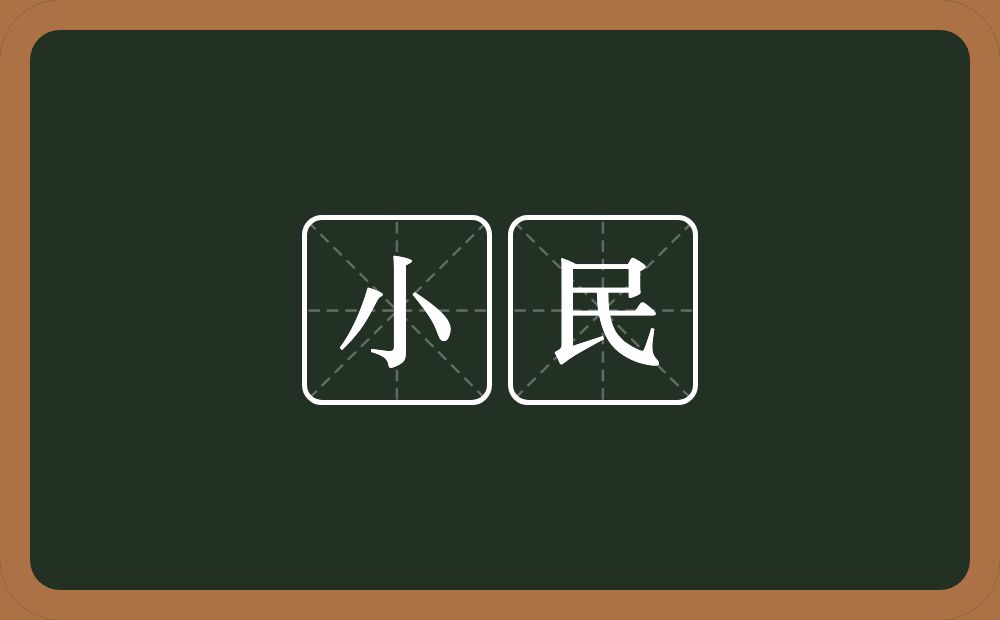 小民的意思？小民是什么意思？