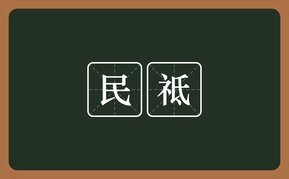 民祗的意思？民祗是什么意思？