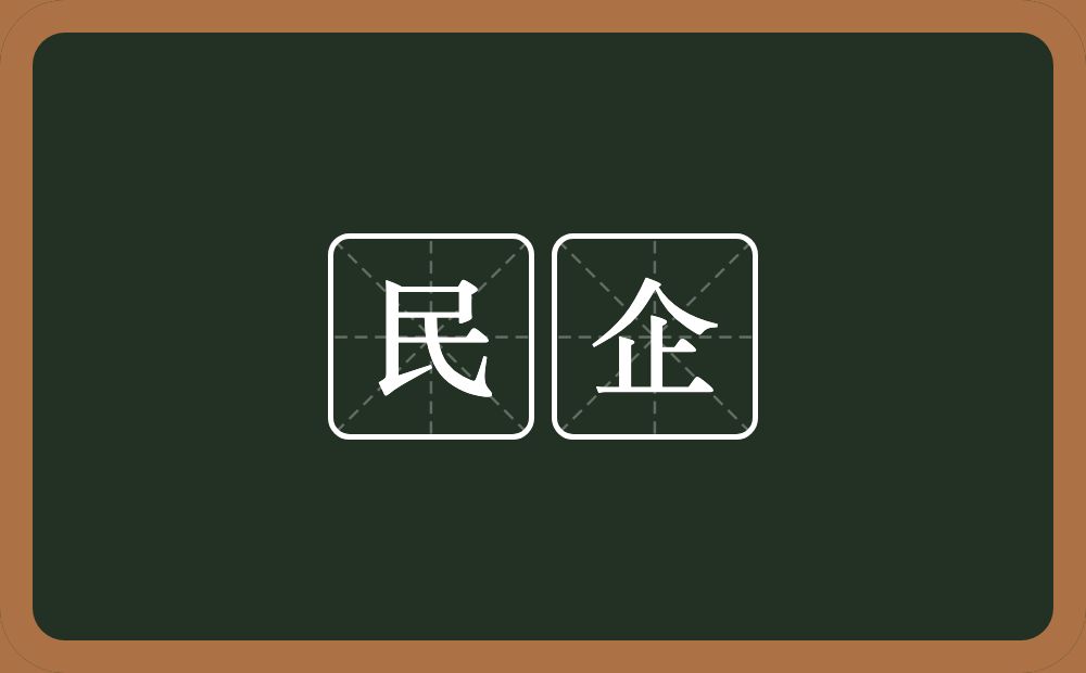 民企的意思？民企是什么意思？