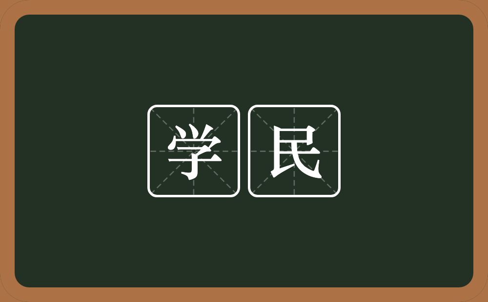 学民的意思？学民是什么意思？