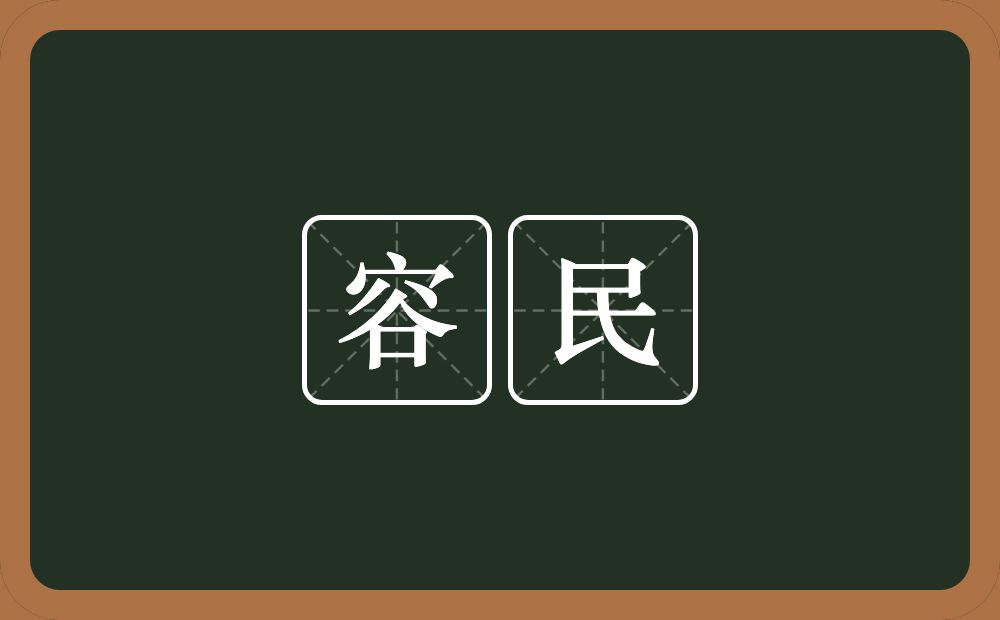 容民的意思？容民是什么意思？