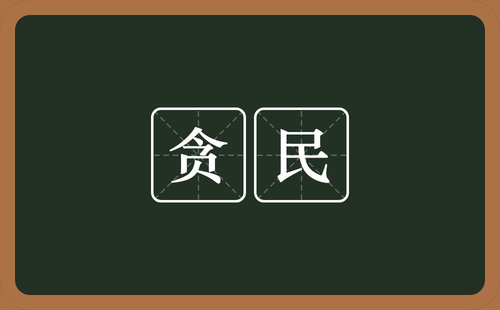 贪民的意思？贪民是什么意思？