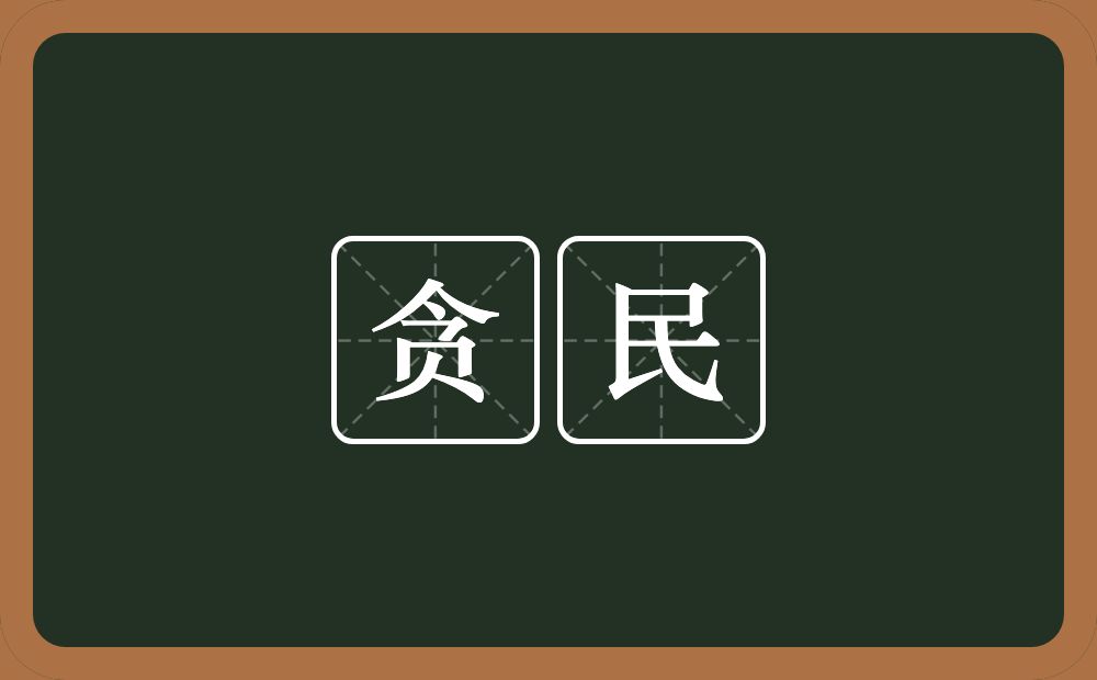 贪民的意思？贪民是什么意思？