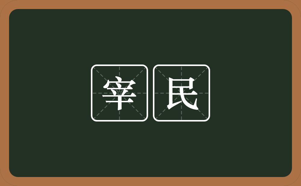 宰民的意思？宰民是什么意思？