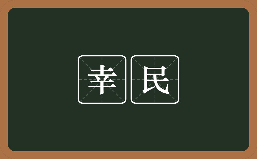 幸民的意思?幸民是什么意思?
