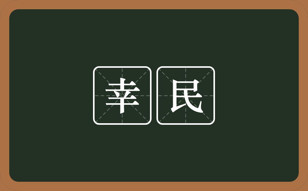 幸民的意思？幸民是什么意思？