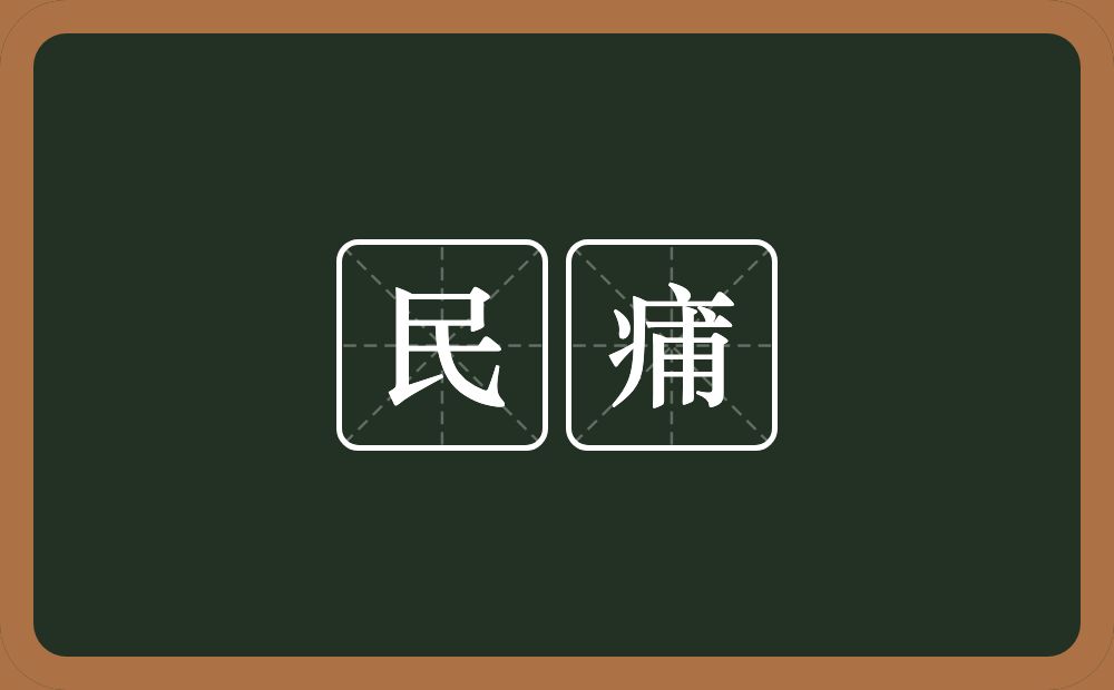 民痡的意思？民痡是什么意思？