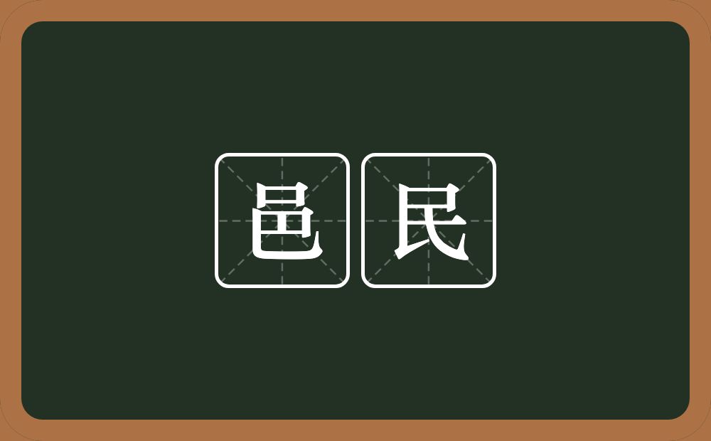 邑民的意思？邑民是什么意思？