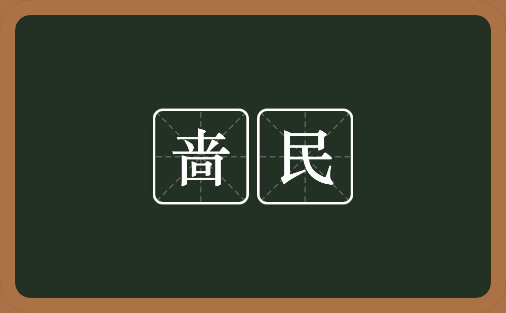 啬民的意思？啬民是什么意思？