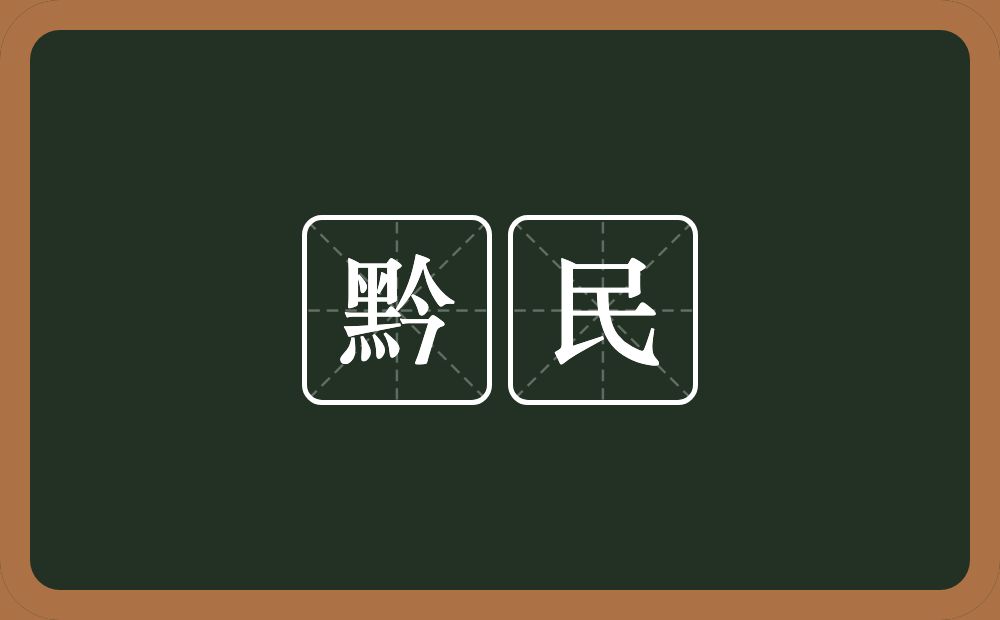 黔民的意思？黔民是什么意思？