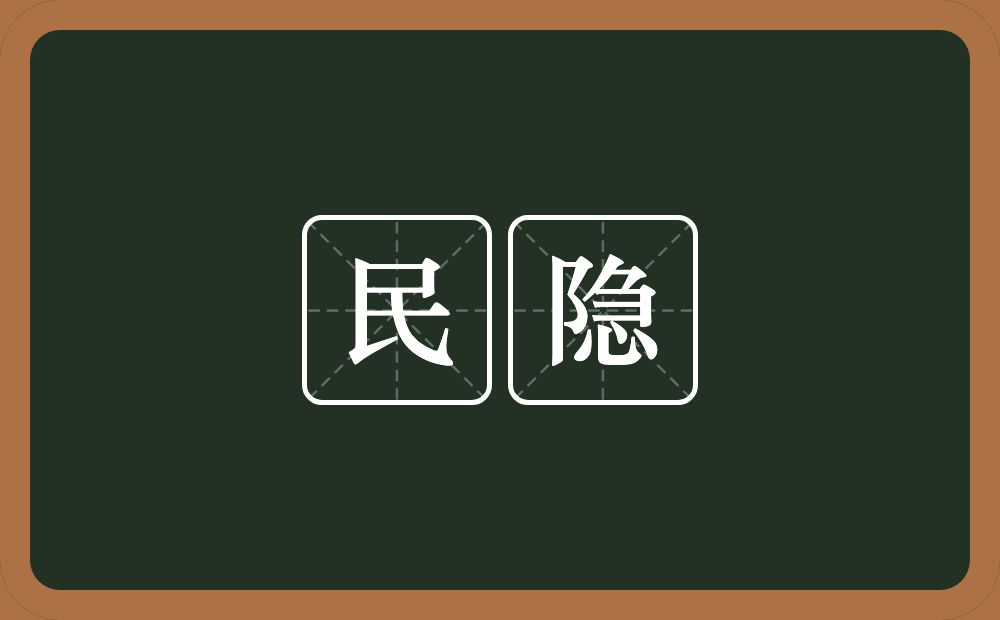 民隐的意思？民隐是什么意思？