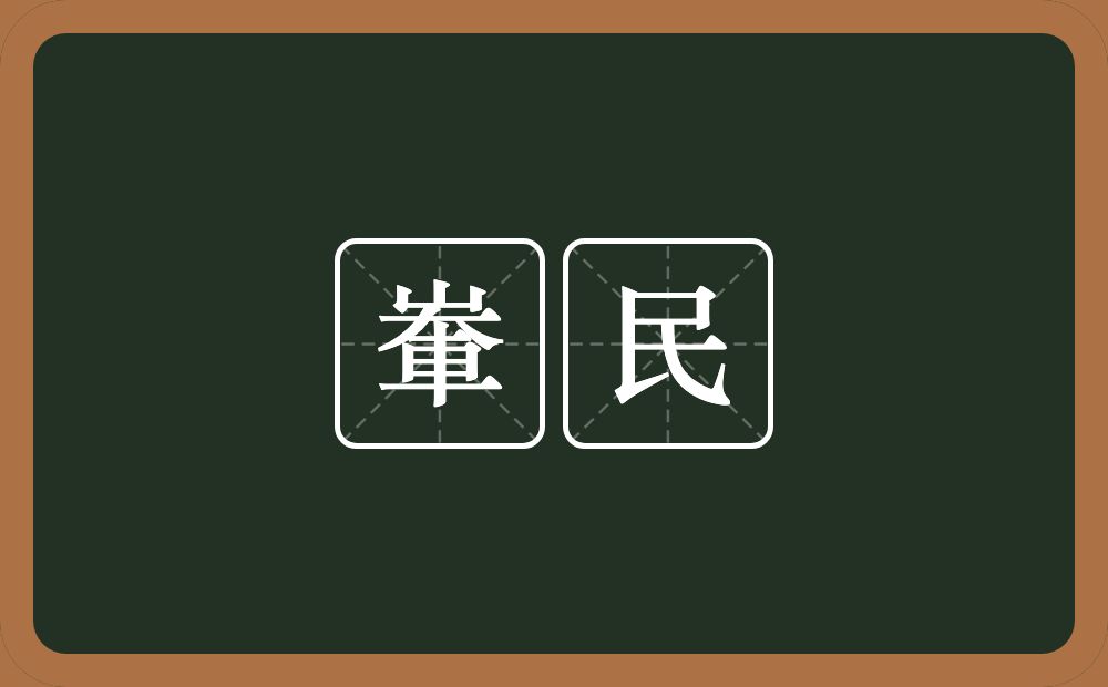 輋民的意思？輋民是什么意思？