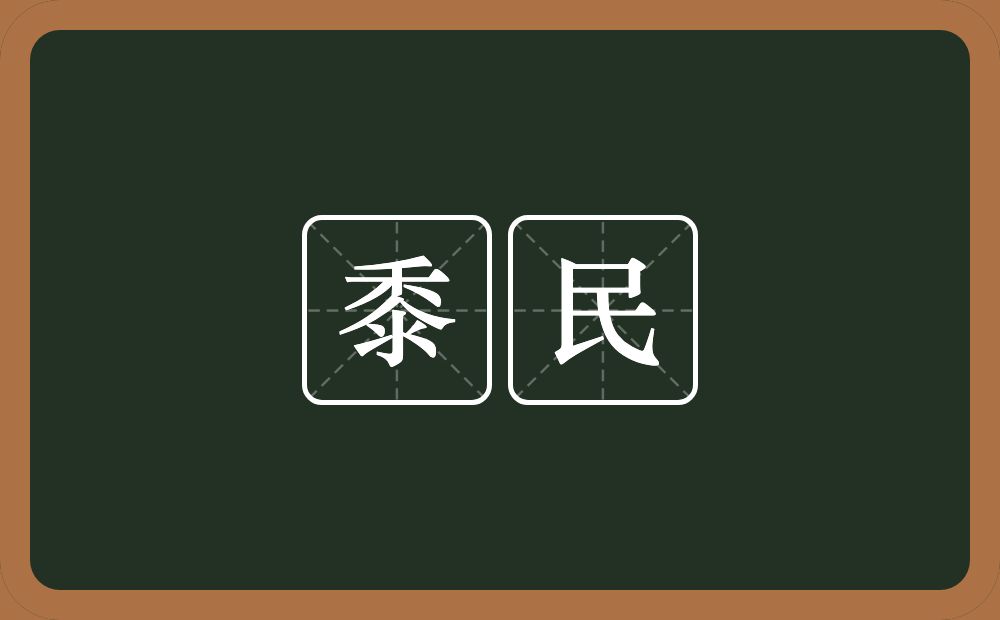 黍民的意思？黍民是什么意思？