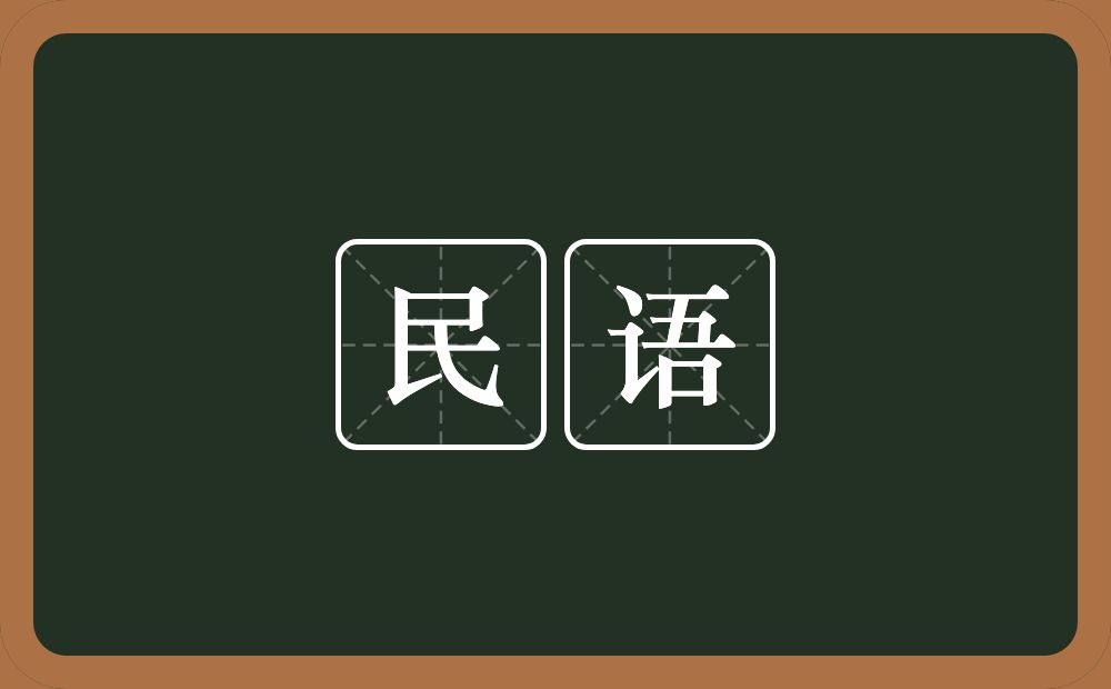 民语的意思?民语是什么意思?