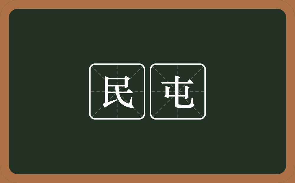 民屯的意思？民屯是什么意思？