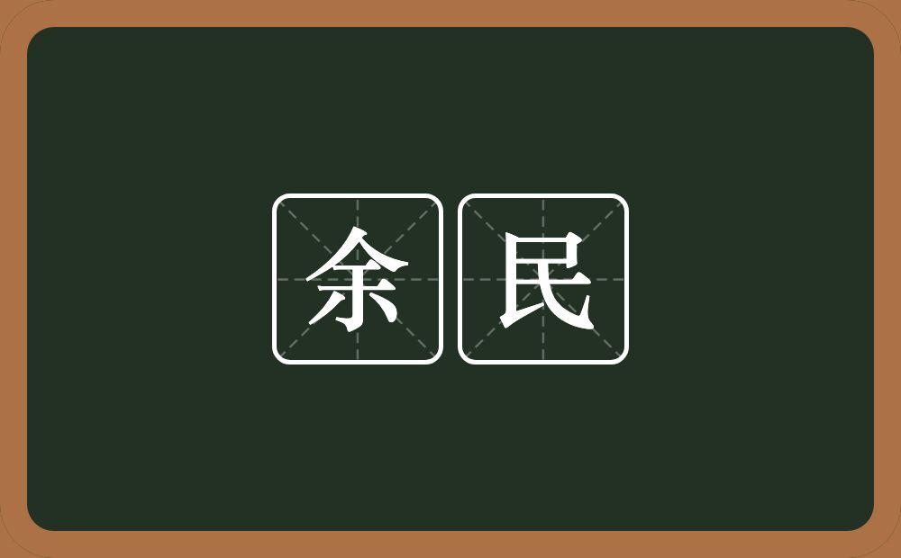 余民的意思？余民是什么意思？