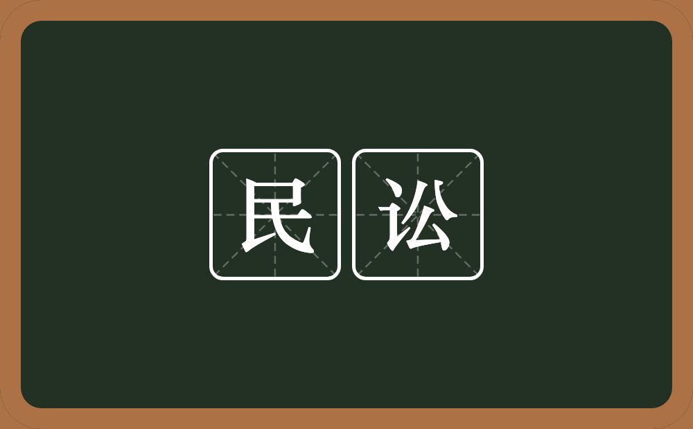 民讼的意思？民讼是什么意思？