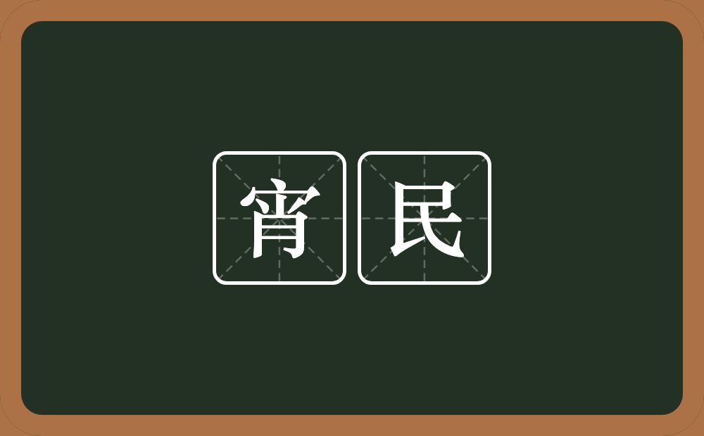 宵民的意思？宵民是什么意思？