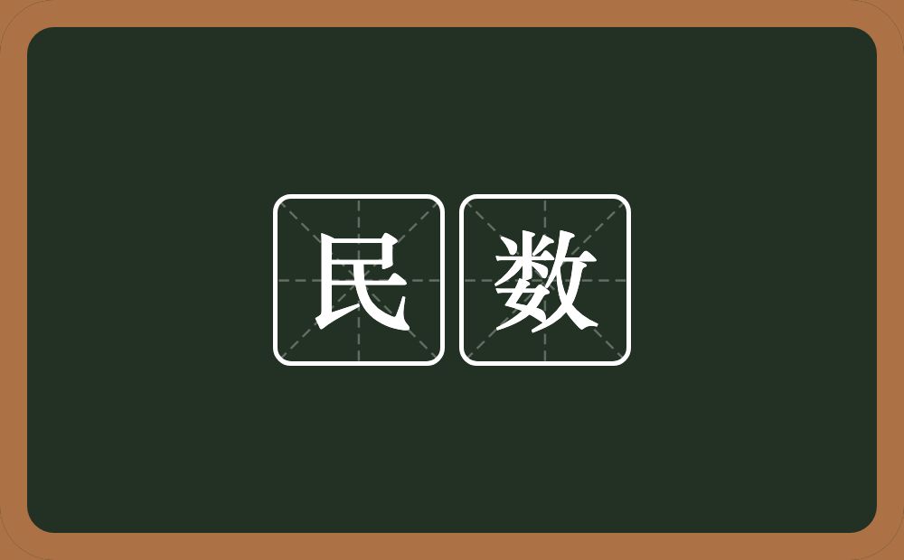 民数的意思？民数是什么意思？