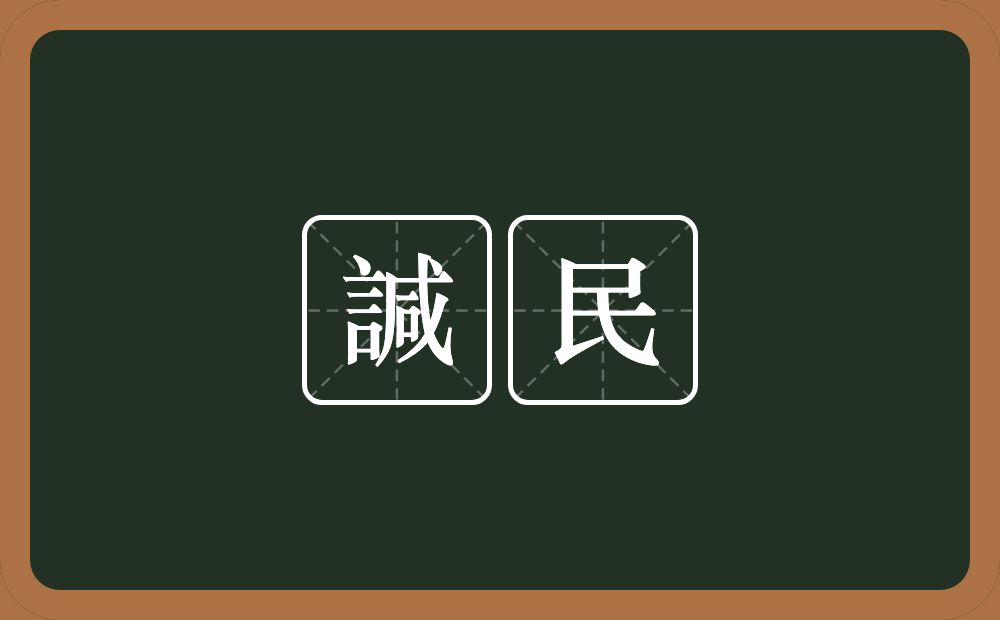 諴民的意思？諴民是什么意思？