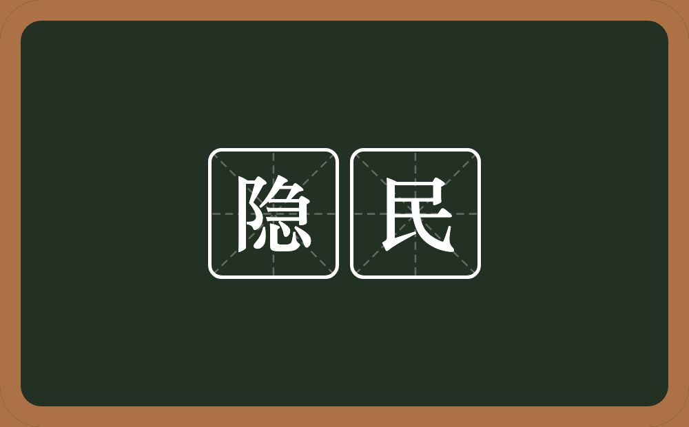 隐民的意思？隐民是什么意思？