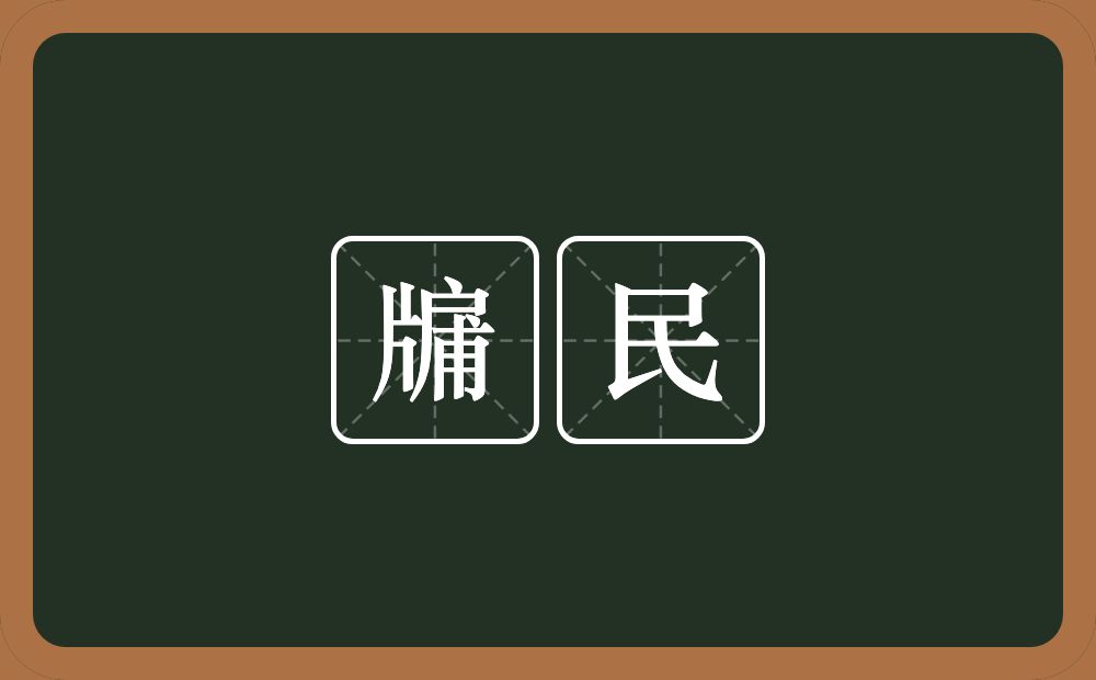 牖民的意思？牖民是什么意思？