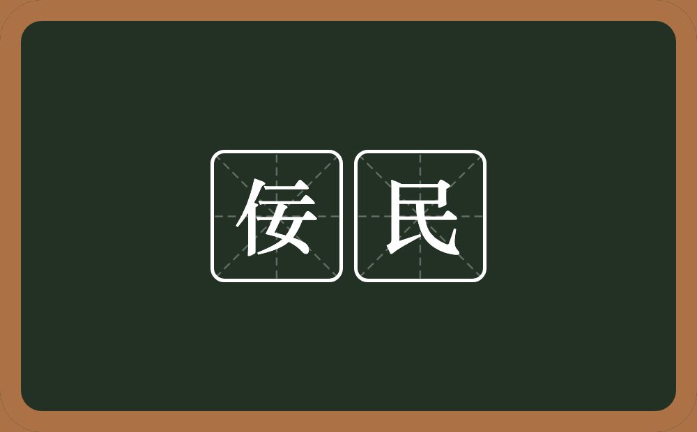 佞民的意思？佞民是什么意思？