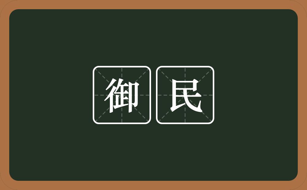 御民的意思？御民是什么意思？