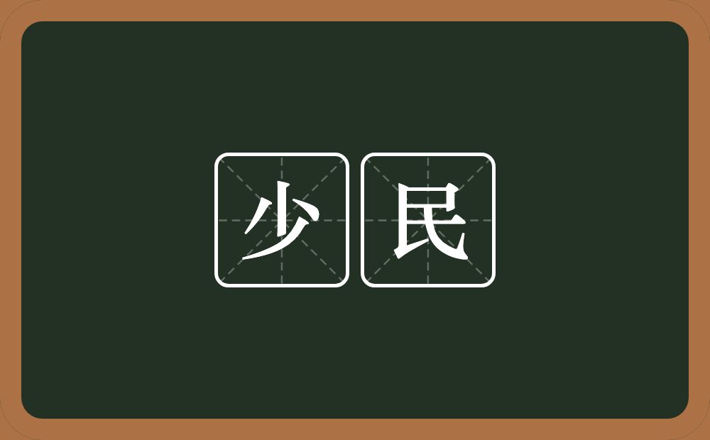 少民的意思？少民是什么意思？