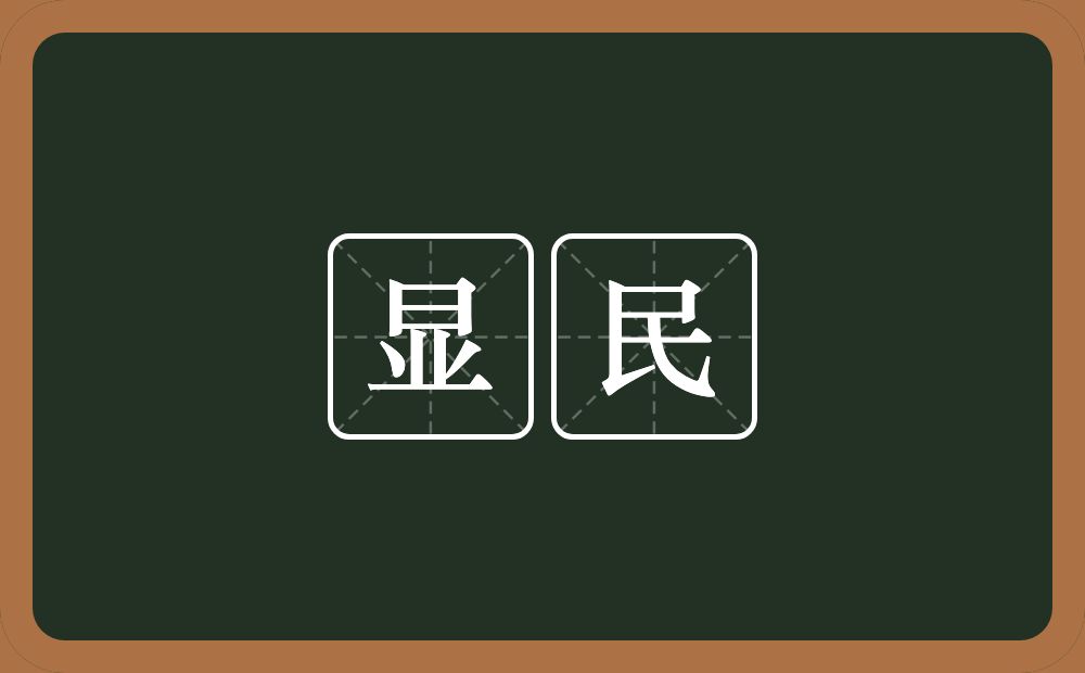 显民的意思？显民是什么意思？