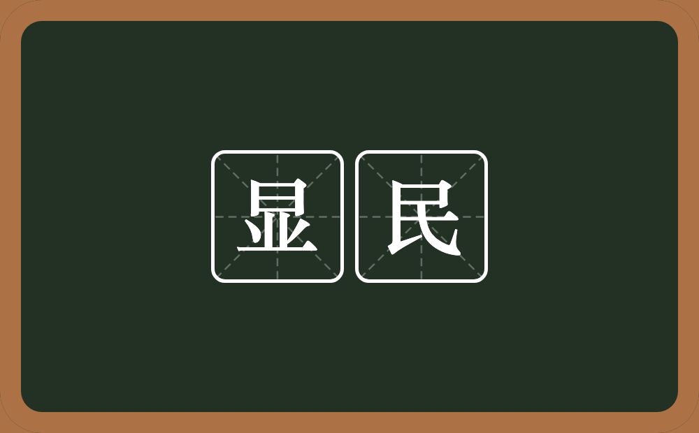 显民的意思？显民是什么意思？