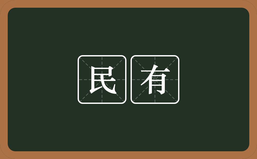 民有的意思？民有是什么意思？