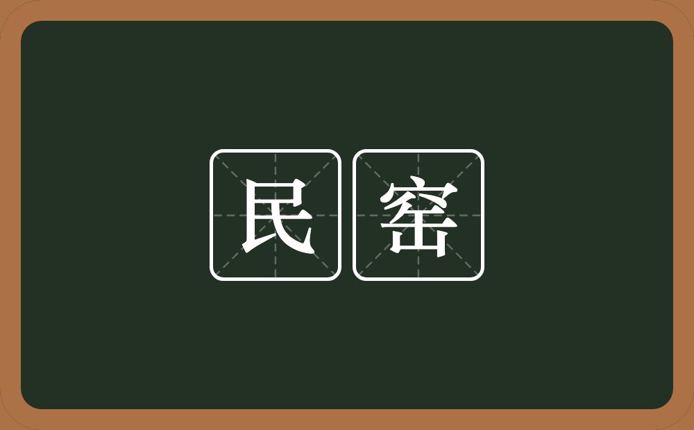 民窑的意思？民窑是什么意思？