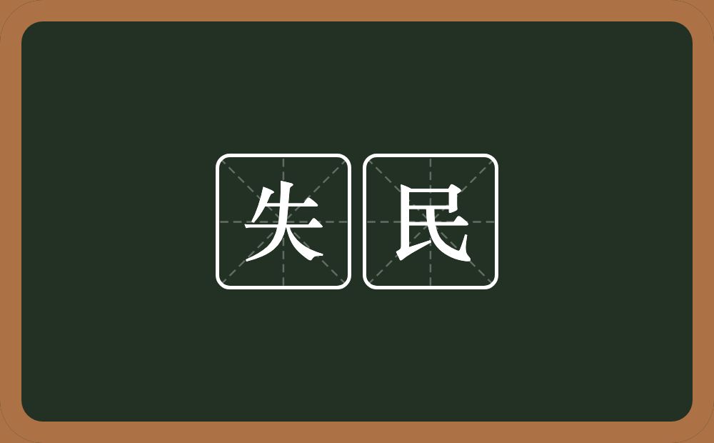 失民的意思？失民是什么意思？