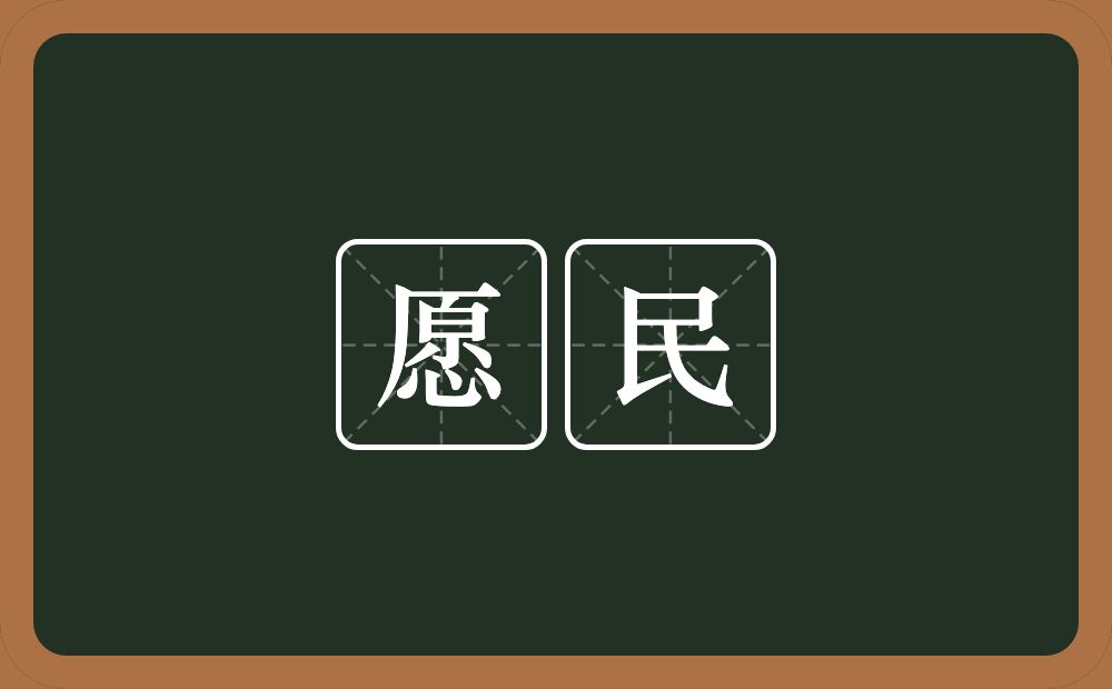 愿民的意思？愿民是什么意思？