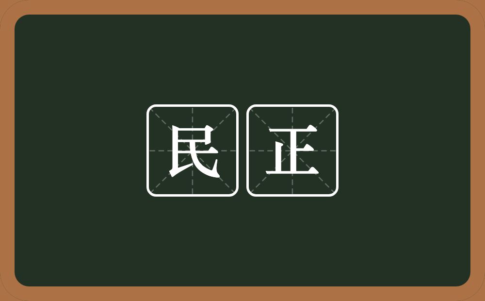 民正的意思？民正是什么意思？