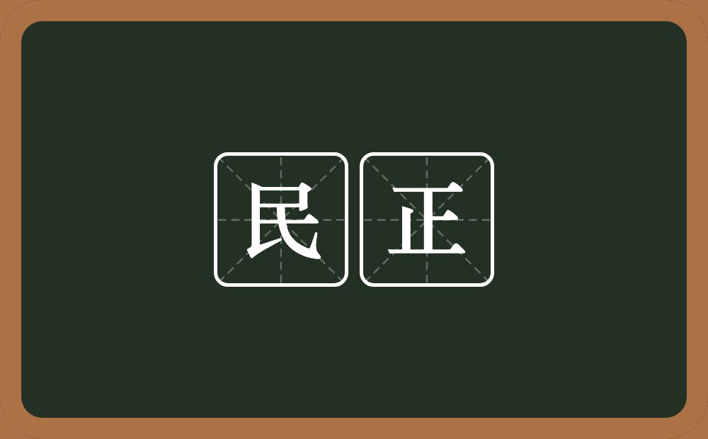 民正的意思？民正是什么意思？