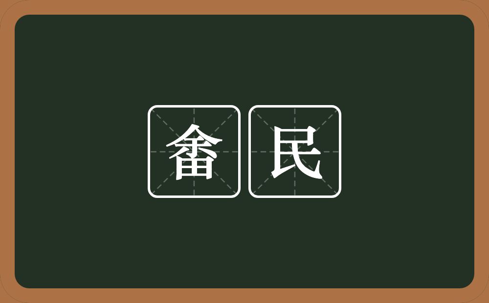 畬民的意思？畬民是什么意思？